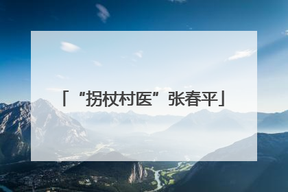“拐杖村医”张春平
