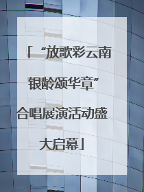 “放歌彩云南 银龄颂华章”合唱展演活动盛大启幕