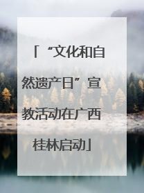“文化和自然遗产日”宣教活动在广西桂林启动
