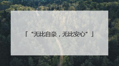 “无比自豪，无比安心”