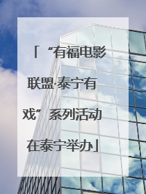 “有福电影联盟·泰宁有戏”系列活动在泰宁举办