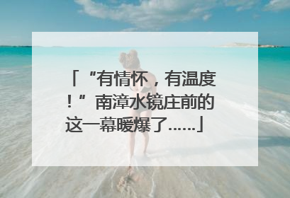 “有情怀，有温度！”南漳水镜庄前的这一幕暖爆了……