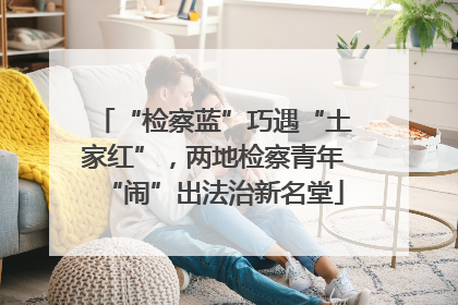 “检察蓝”巧遇“土家红”，两地检察青年“闹”出法治新名堂