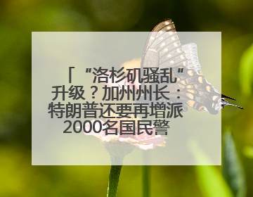 “洛杉矶骚乱”升级？加州州长：特朗普还要再增派2000名国民警卫队！