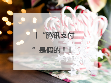 “腾讯支付”是假的！