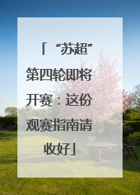 “苏超”第四轮即将开赛：这份观赛指南请收好