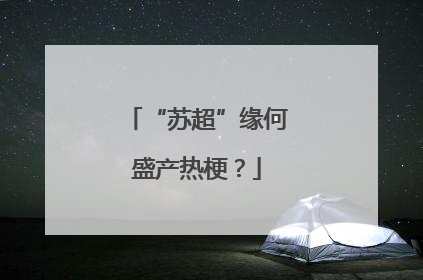 “苏超”缘何盛产热梗？