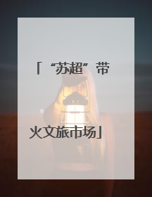 “苏超”带火文旅市场