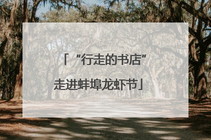 “行走的书店”走进蚌埠龙虾节