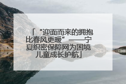 “迎面而来的拥抱比春风更暖”——宁夏织密保障网为困境儿童成长护航