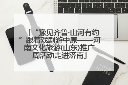 “豫见齐鲁·山河有约”跟着戏剧游中原——河南文化旅游(山东)推广周活动走进济南