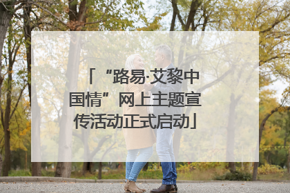 “路易·艾黎中国情”网上主题宣传活动正式启动