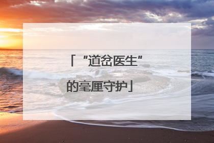 “道岔医生”的毫厘守护