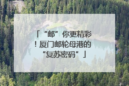 “邮”你更精彩！厦门邮轮母港的“复苏密码”
