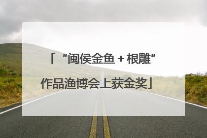 “闽侯金鱼＋根雕”作品渔博会上获金奖