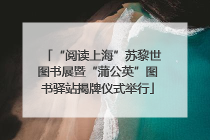 “阅读上海”苏黎世图书展暨“蒲公英”图书驿站揭牌仪式举行