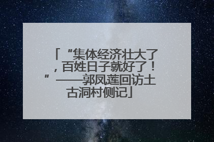 “集体经济壮大了，百姓日子就好了！”——郭凤莲回访土古洞村侧记