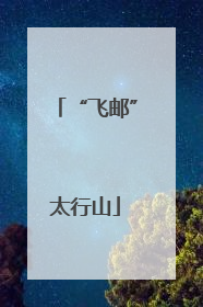 “飞邮”太行山