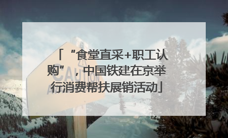 “食堂直采+职工认购”，中国铁建在京举行消费帮扶展销活动