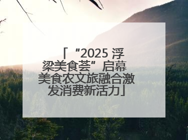 “2025 浮梁美食荟”启幕 美食农文旅融合激发消费新活力