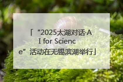 “2025太湖对话·AI for Science”活动在无锡滨湖举行