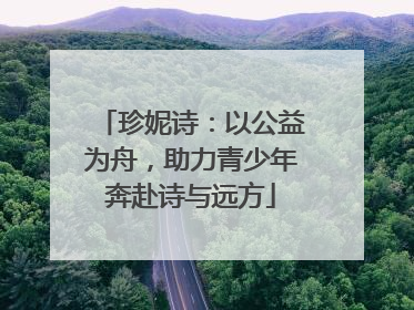 珍妮诗：以公益为舟，助力青少年奔赴诗与远方