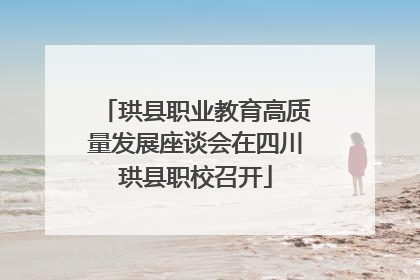 珙县职业教育高质量发展座谈会在四川珙县职校召开