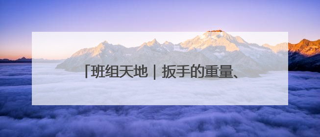 班组天地｜扳手的重量、图纸的褶皱、焊花的闪耀……都化作热爱的注脚