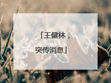王健林，突传消息