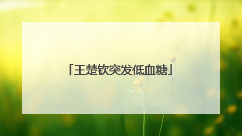王楚钦突发低血糖