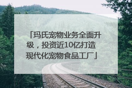 玛氏宠物业务全面升级，投资近10亿打造现代化宠物食品工厂