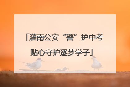 灌南公安“警”护中考 贴心守护逐梦学子