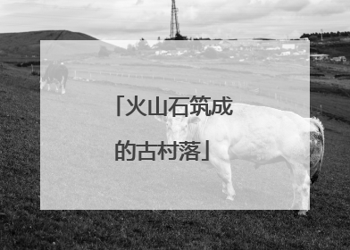 火山石筑成的古村落