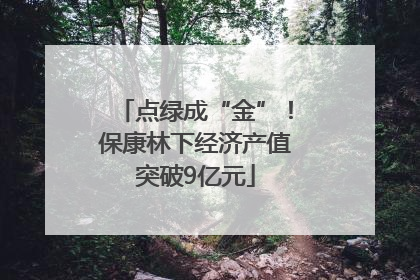 点绿成“金”！保康林下经济产值突破9亿元
