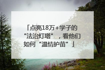点亮18万+学子的“法治灯塔”，看他们如何“温情护苗”