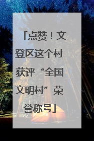 点赞！文登区这个村获评“全国文明村”荣誉称号