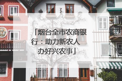 烟台全市农商银行：助力新农人 办好兴农事