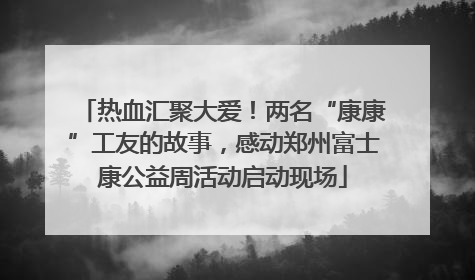 热血汇聚大爱！两名“康康”工友的故事，感动郑州富士康公益周活动启动现场