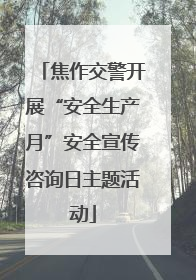 焦作交警开展“安全生产月”安全宣传咨询日主题活动