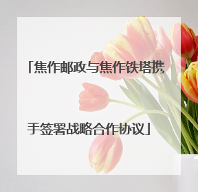 焦作邮政与焦作铁塔携手签署战略合作协议
