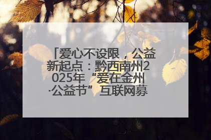 爱心不设限，公益新起点：黔西南州2025年“爱在金州·公益节”互联网募捐活动正式启动