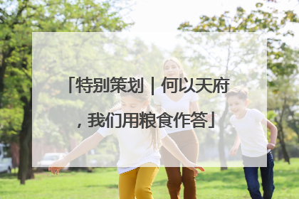 特别策划｜何以天府，我们用粮食作答
