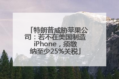 特朗普威胁苹果公司：若不在美国制造iPhone，须缴纳至少25%关税