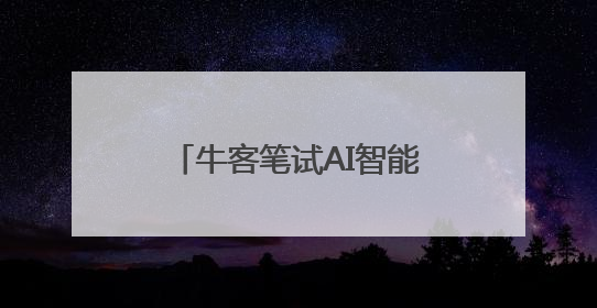 牛客笔试AI智能监考震撼上线！新一代防作弊黑科技