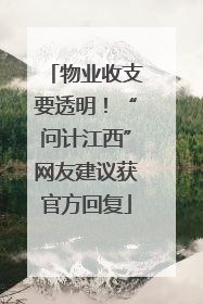 物业收支要透明！“问计江西”网友建议获官方回复