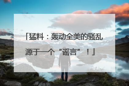 猛料：轰动全美的骚乱源于一个“谣言”！