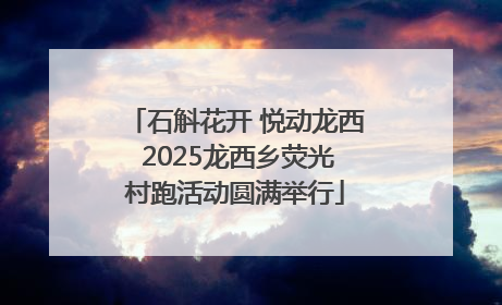 石斛花开 悦动龙西 2025龙西乡荧光村跑活动圆满举行