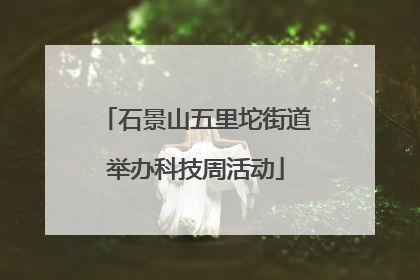石景山五里坨街道举办科技周活动