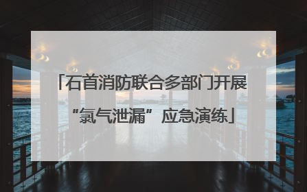 石首消防联合多部门开展“氯气泄漏”应急演练