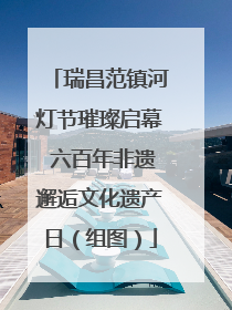 瑞昌范镇河灯节璀璨启幕 六百年非遗邂逅文化遗产日（组图）